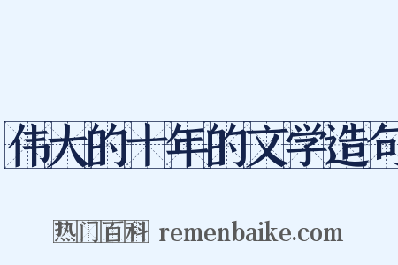 伟大的十年的文学造句是什么意思的图片